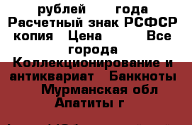 60 рублей 1919 года Расчетный знак РСФСР копия › Цена ­ 100 - Все города Коллекционирование и антиквариат » Банкноты   . Мурманская обл.,Апатиты г.